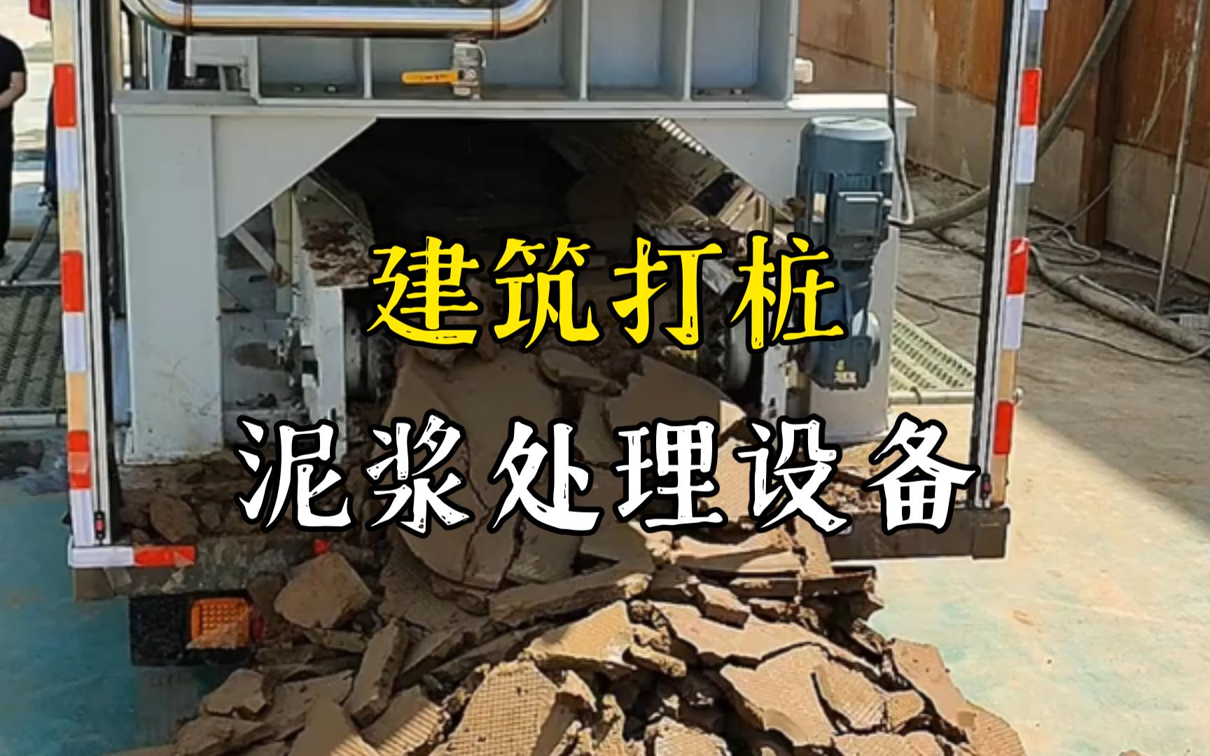 蜀山工地打桩泥浆处理与外运技术概述